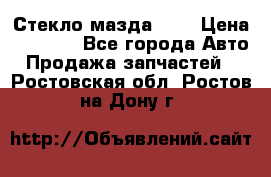 Стекло мазда 626 › Цена ­ 1 000 - Все города Авто » Продажа запчастей   . Ростовская обл.,Ростов-на-Дону г.